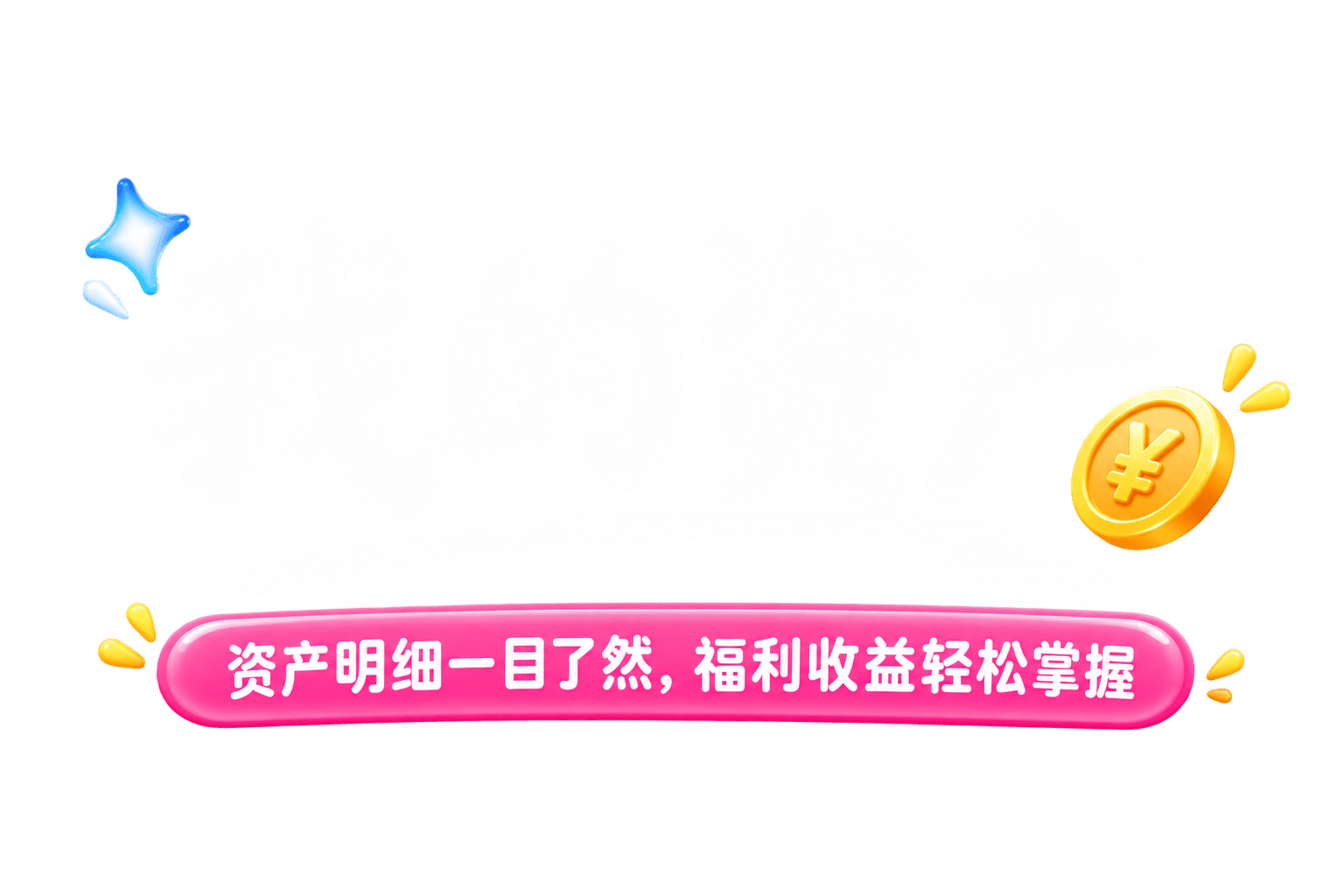 我的资产，资产明细一目了然，福利收益轻松掌握